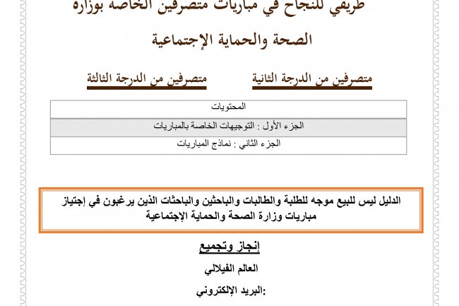 دليل شامل للتحضير لمباراة المتصرفين بوزارة الصحة