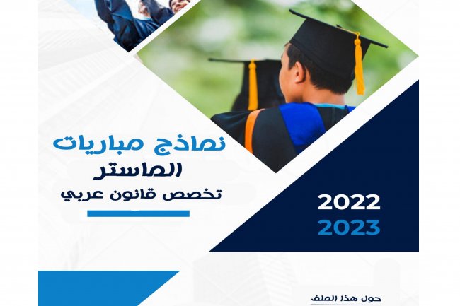 نماذج امتحانات ماسترات القانون لسنة 2022