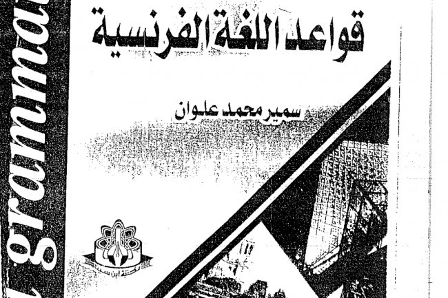 ملخص شامل للغة الفرنسية للتحضير لمباراة التعليم