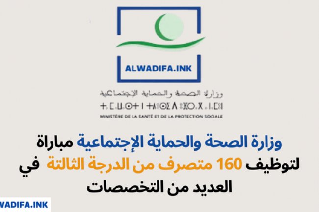 ملخص شامل للقوانين المنظمة بوزارة الصحة للتحضير لمباراة المتصرفين