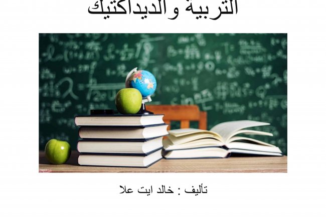 ملخص شامل لعلوم التربية و الديداكتيك سلك التعليم الابتدائي