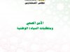 الامن الصحي و متطلبات السيادة الوطنية في المجال الصحي