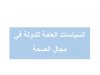 السياسات العامة للدولة في مجال الصحة
