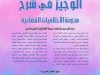 كتاب الوجيز في شرح مدونة الاخلاقيات القضائية