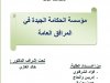 مؤسسة الحكامة الجيد في المرافق العامة