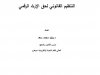 التنظيم القانوني لحق الإرث الرقمي