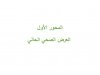 العرض الصحي بالمغرب - تقرير المجموعة الموضوعاتية حول الامن الصحي بابمغرب