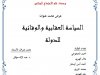 عرض بعنوان السياسة العقابية و الوقائية للدولة