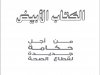 الكتاب الأبيض  من أجل حكامة جديدة لقطاع الصحة