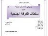 عرض بعنوان سلطات الغرفة الجنحية