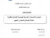 المبادئ الأساسية و الشروط الجوهرية لإصلاح منظومة العدالة الإصلاح الشامل و العميق