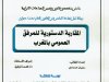 رسالة ماستر بعنوان المقاربة الدستورية للمرفق العمومي بالمغرب