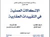 الإشكالات العملية في التقييدات العقارية