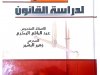 كتاب المدخل  لدراسة القانون  الاستاذ عبد الباقي البكري