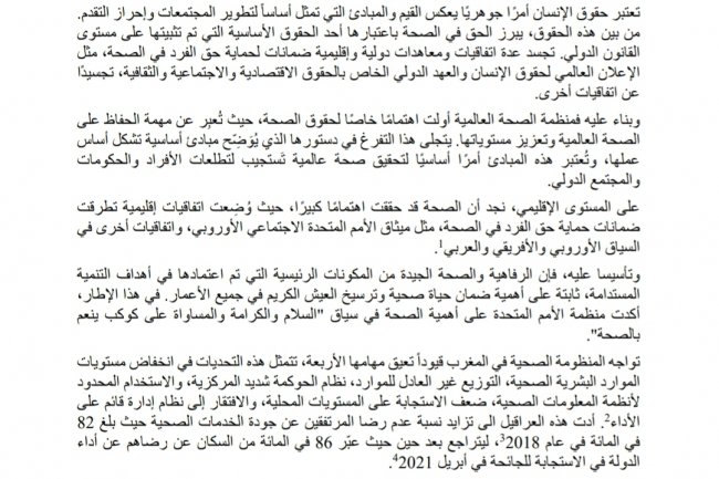 اصلاح المنظومة الصحية بالمغرب : تحديات التمويل و تعزيز الحكامة الصحية