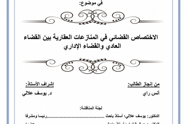 الاختصاص القضائي في المنازعات العقارية بين القضاء العادي و القضاء المتخصص