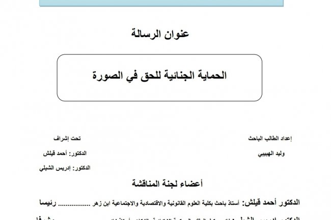 رسالة ماستر بعنوان الحماية الجنائية للحق في الصورة
