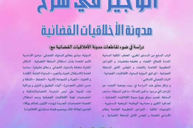 كتاب الوجيز في شرح مدونة الاخلاقيات القضائية
