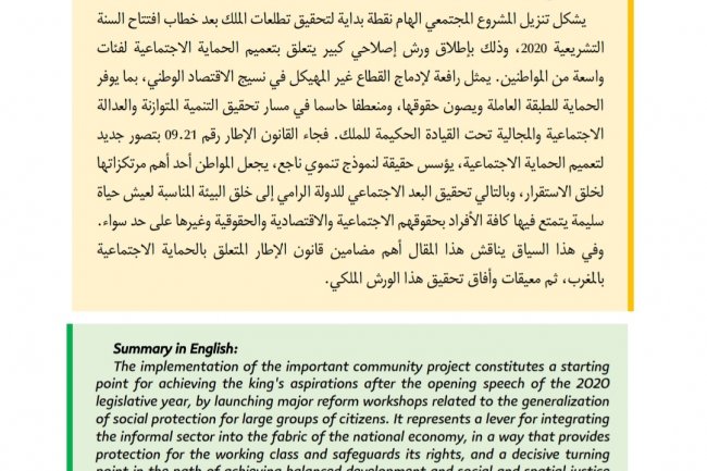 ورش الحماية الاجتماعية بالمغرب واقع و أفاق