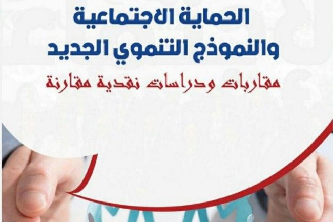 الحماية الاجتماعية والنموذج التنموي الجديد مقاربات ودراسات نقدية مقارنة