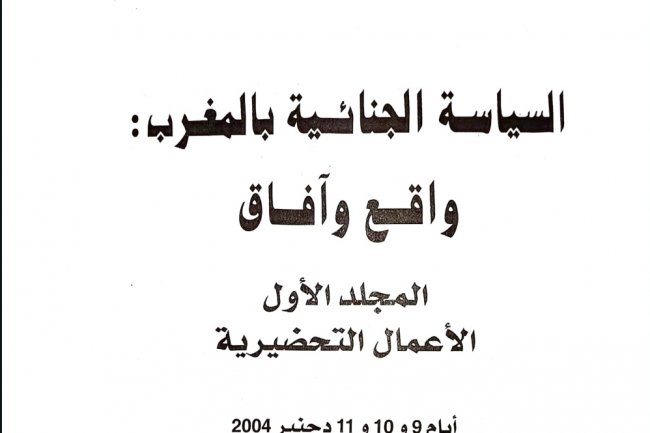 السياسة الجنائية بالمغرب :  واقع وآفاق