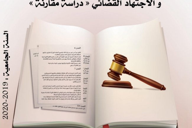مبدأ المشروعية بين النص القانوني و الاجتهاد القضائي « دراسة مقارنة »