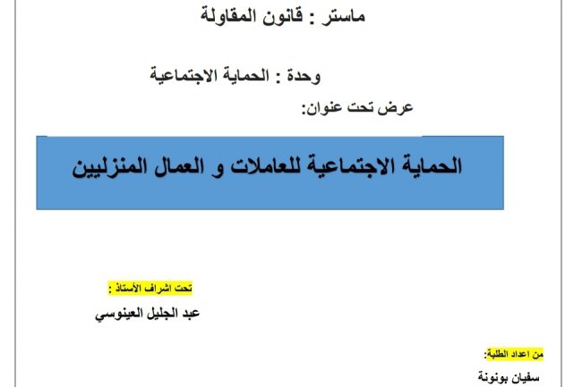 عرض بعنوان  الحماية الاجتماعية للعاملات و العمال المنزليين