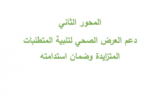 توجهات الدولة لدعم العرض الصحي لتلبية المتطلبات المتزايدة وضمان استدامته