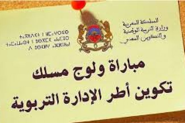 مباراة اطر الدعم الاداري و الاقتصادي بالاكاديميات الجهوية