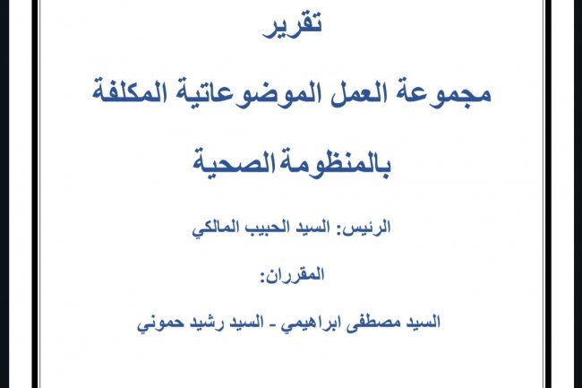تقرير المجموعة الموضوعاتية المكلفة بالمنظومة الصحية