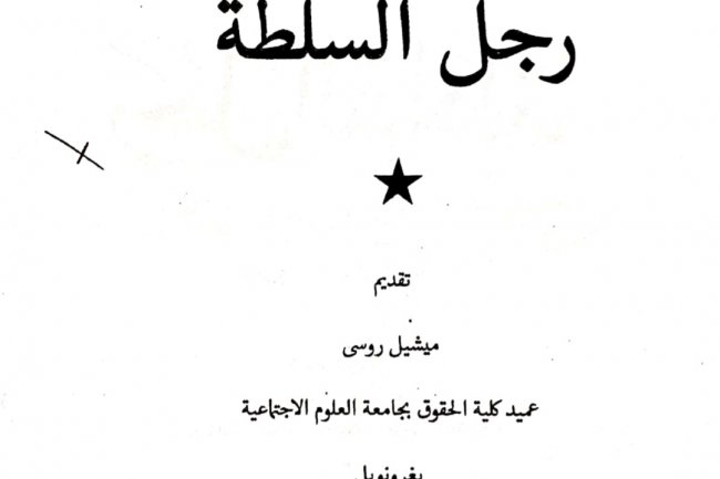 كتبا رجل السلطة لادريس البصري