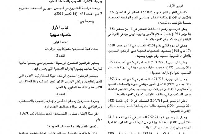 مرسوم بشأن النظام الأساسي الخاص بهيئة المتصرفين المشتركة بين الوزارات