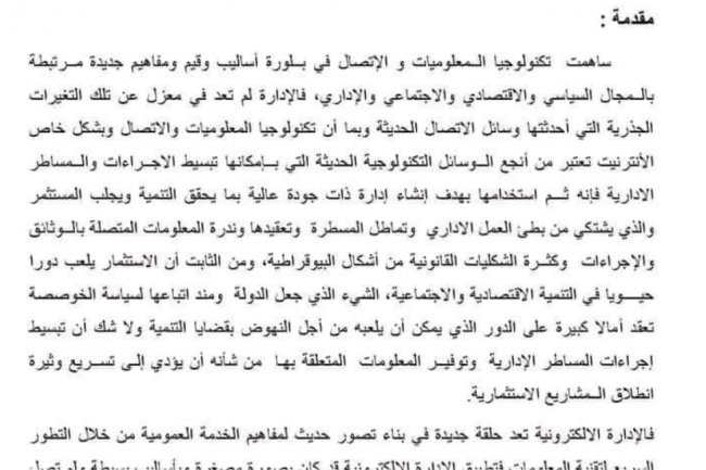رقمنة الإدارة و أثرها على جلب الاستثمار