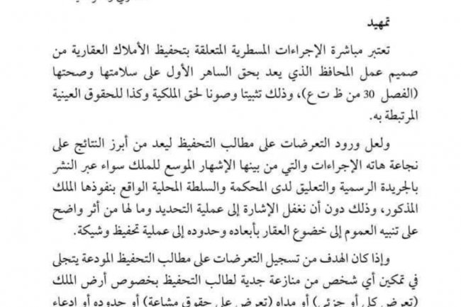 مسطرة التعرض على مطالب التحفيظ بين النصوص المنظمة وواقع الإشكالات العملية