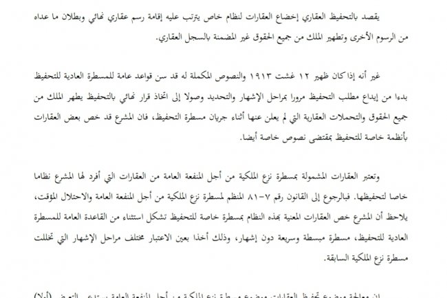 تحفيظ العقارات موضوع مسطرة نزع الملكية  من أجل المنفعة العامة