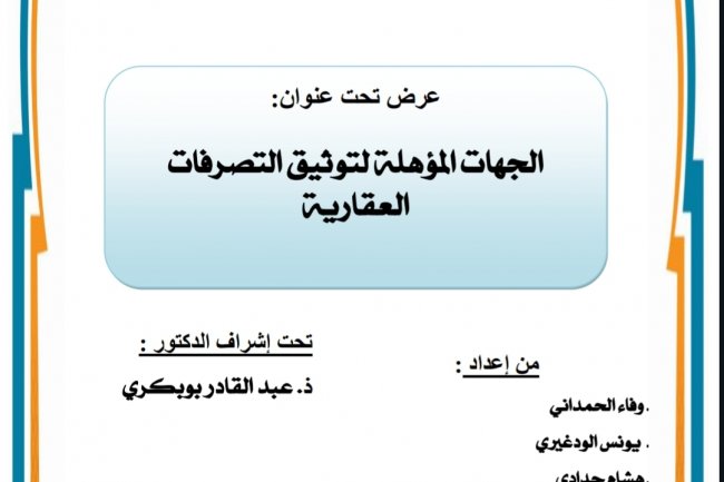 الجهات المؤهلة لتوثيق التصرفات العقارية