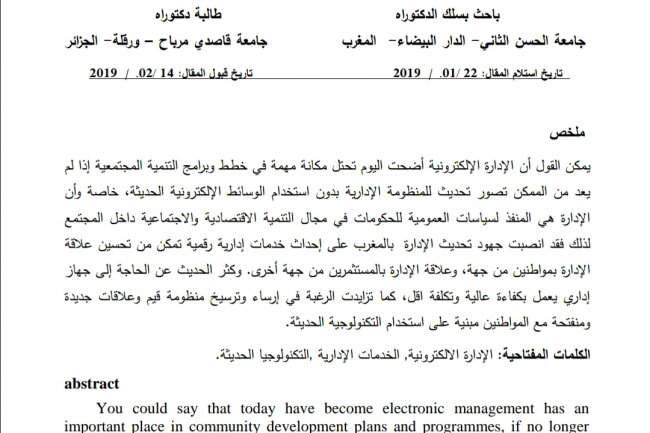 الإدارة الإلكترونية بالمغرب بين الأبعاد الإستراتيجية ورهان  التنمية