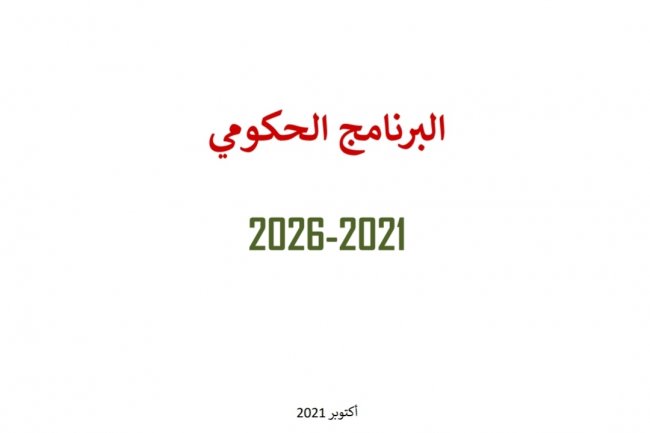 البرنامج الحكومي 2021-2026