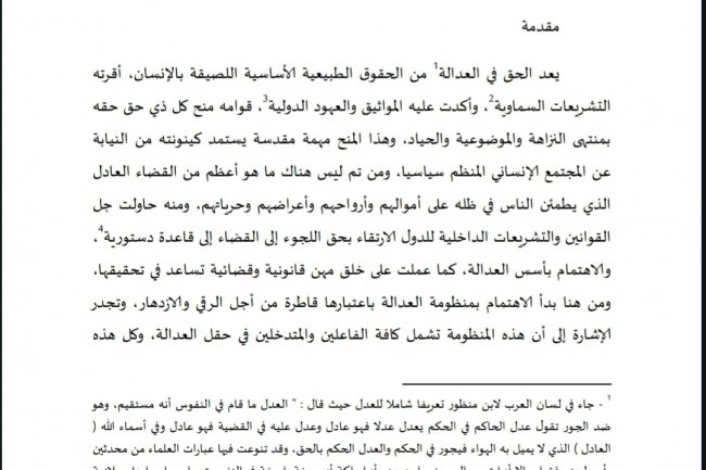 العدالة الرقمية وعدم هدر الزمن القضائي