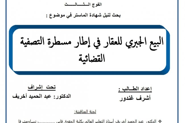 رسالة ماستر بعنوان البيع الجبري للعقار في إطار مسطرة التصفية  القضائية