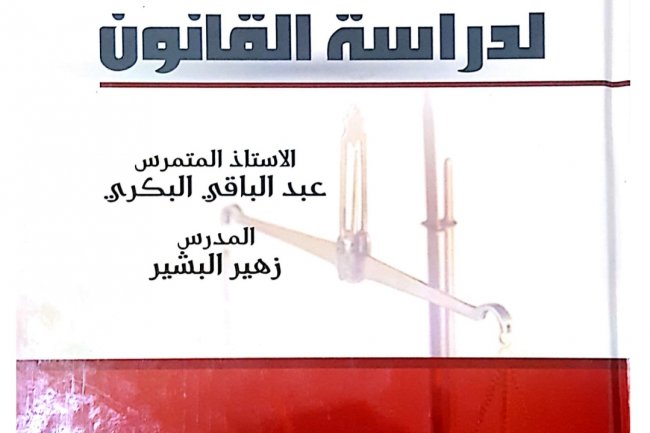 كتاب المدخل  لدراسة القانون  الاستاذ عبد الباقي البكري