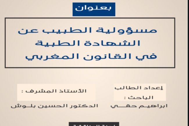 رسالة ماستر بعنوان مسؤولية الطبيب عن الشهادة الطبية في القانون المغربي