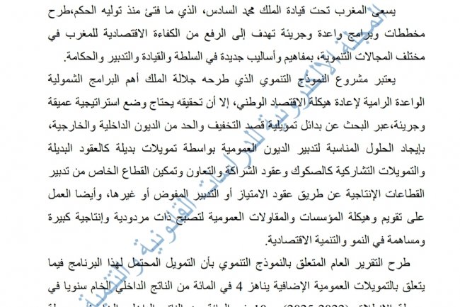 تحديات التمويل العمومي للنموذج التنموي الجديد
