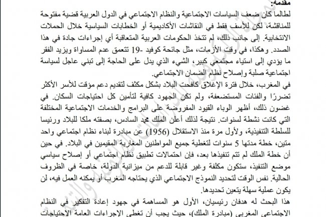 إعادة التفكير في السياسة الاجتماعية في المغرب