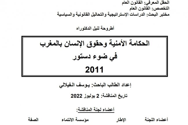 أطروحة بعنوان الحكامة الأمنية وحقوق الإنسان بالمغرب في ضوء دستور 2011