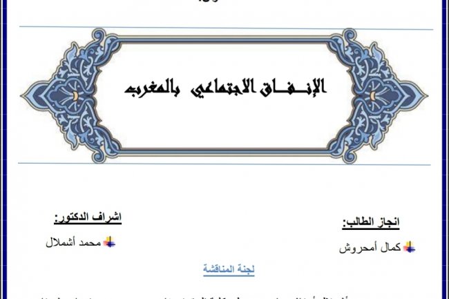 رسالة لنيل دبلوم الماستر بعنوان الإنفاق الاجتماعي بالمغرب