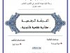 رسالة لنيل دبلوم الماستر بعنوان التركة الرقمية - مقاربة فقهية قانونية -