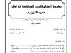 أطروحة لنيل شهاد الدكتوراه بعنوان تطبيق أحكام قانون المنافسة في إطار عقود التوزيع