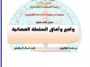 عرض بعنوان واقع وٱفاق السلطة القضائية بالمغرب