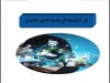 عرض بعنوان دور الرقمنة في تحديث التدبير العمومي